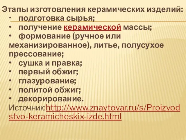 Этапы изготовления керамических изделий: • подготовка сырья; • получение керамической массы;