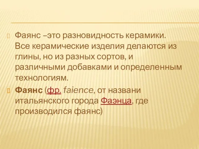 Фаянс –это разновидность керамики. Все керамические изделия делаются из глины, но