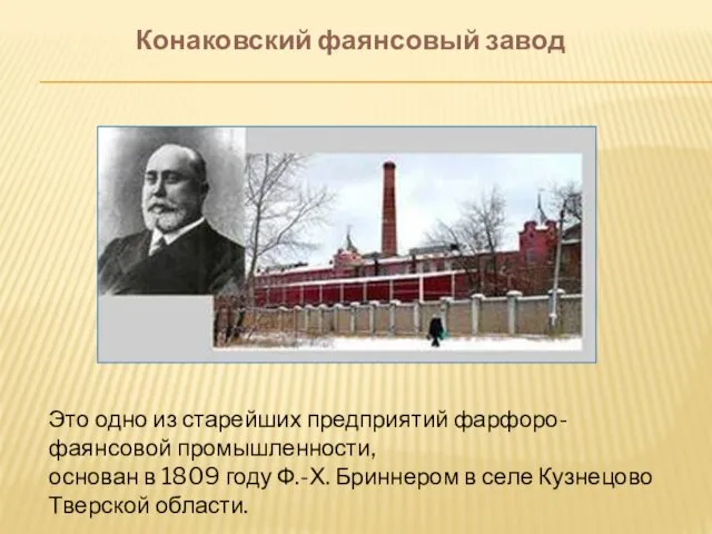 Конаковский фаянсовый завод Это одно из старейших предприятий фарфоро-фаянсовой промышленности, основан