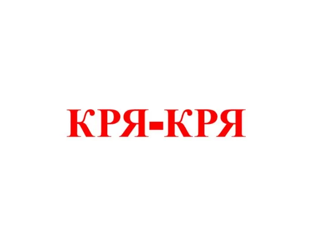 КРЯ-КРЯ