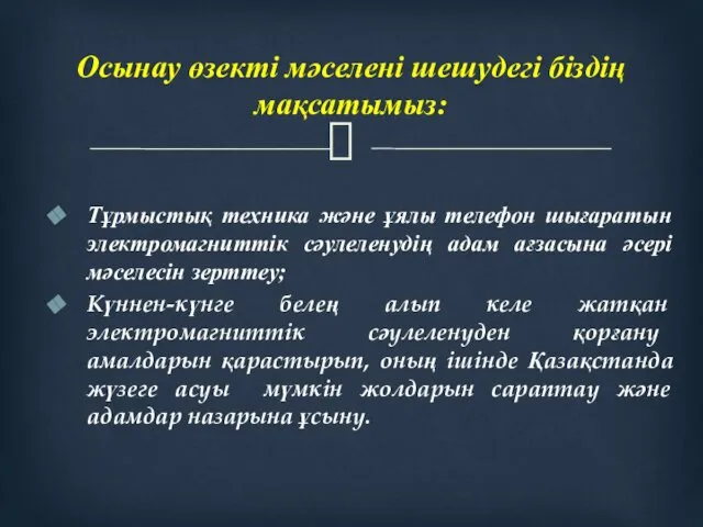 Тұрмыстық техника және ұялы телефон шығаратын электромагниттік сәулеленудің адам ағзасына әсері