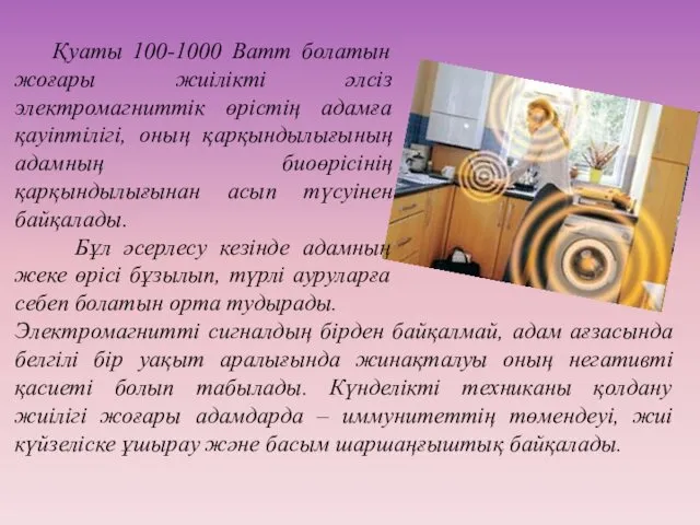 Электромагнитті сигналдың бірден байқалмай, адам ағзасында белгілі бір уақыт аралығында жинақталуы