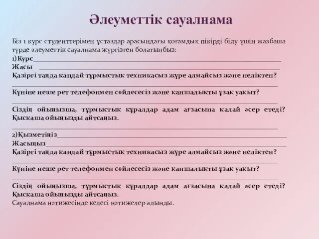 Әлеуметтік сауалнама Біз 1 курс студенттерімен ұстаздар арасындағы қоғамдық пікірді білу