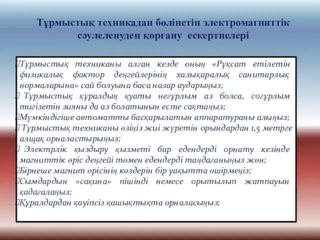 Тұрмыстық техникадан бөлінетін электромагниттік сәулеленуден қорғану ескертпелері Тұрмыстық техниканы алған кезде