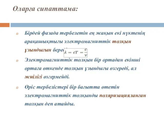 Оларға сипаттама: Бірдей фазада тербелетін ең жақын екі нүктенің арақашықтығы электромагниттік