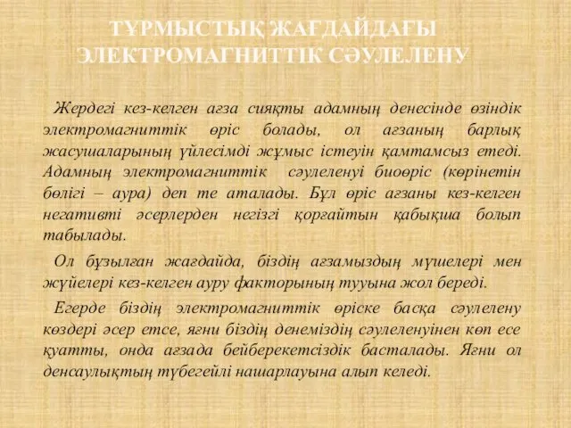 ТҰРМЫСТЫҚ ЖАҒДАЙДАҒЫ ЭЛЕКТРОМАГНИТТІК СӘУЛЕЛЕНУ Жердегі кез-келген ағза сияқты адамның денесінде өзіндік