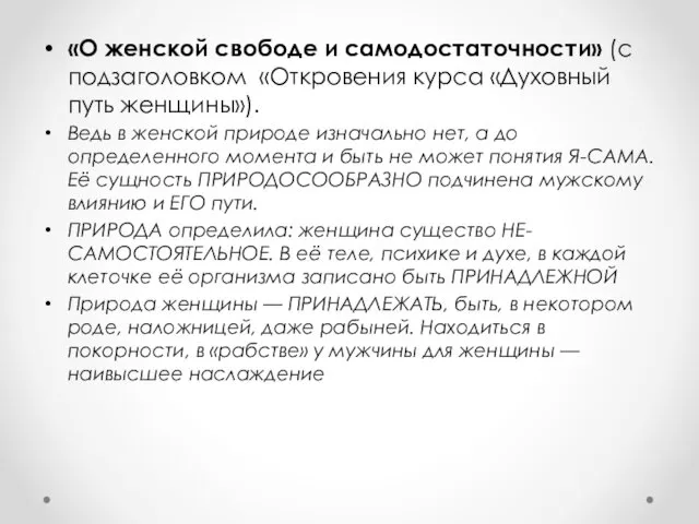 «О женской свободе и самодостаточности» (с подзаголовком «Откровения курса «Духовный путь