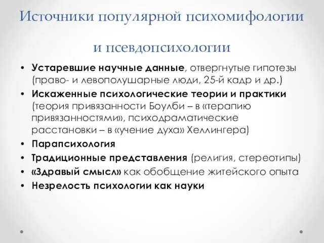 Источники популярной психомифологии и псевдопсихологии Устаревшие научные данные, отвергнутые гипотезы (право-