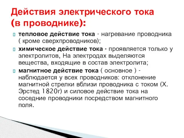 Действия электрического тока (в проводнике): тепловое действие тока - нагревание проводника