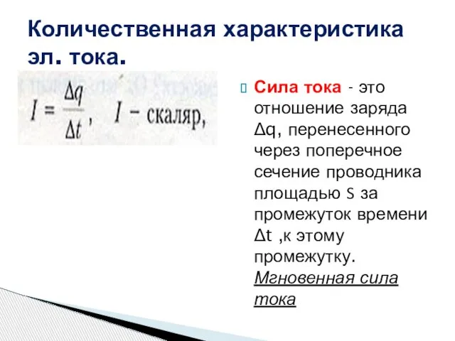 Количественная характеристика эл. тока. Сила тока - это отношение заряда Δq,