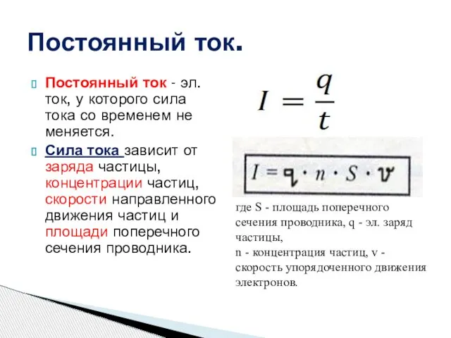 Постоянный ток. Постоянный ток - эл. ток, у которого сила тока