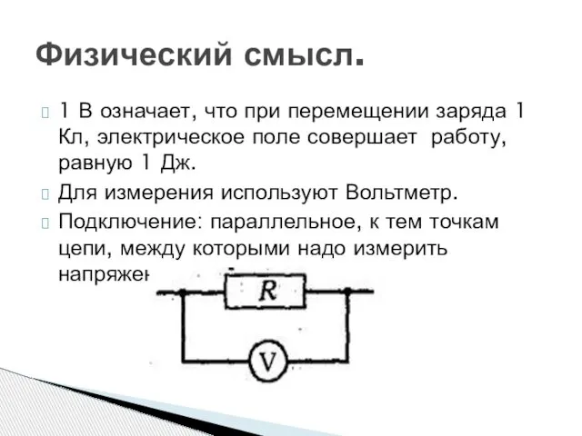 Физический смысл. 1 В означает, что при перемещении заряда 1 Кл,