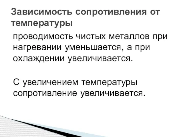 проводимость чистых металлов при нагревании уменьшается, а при охлаждении увеличивается. С