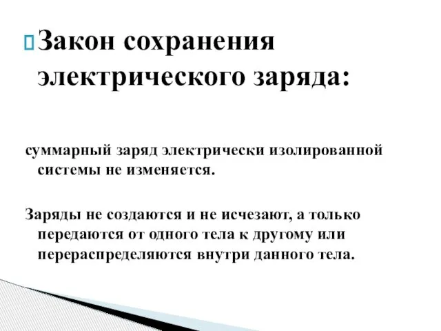 Закон сохранения электрического заряда: суммарный заряд электрически изолированной системы не изменяется.