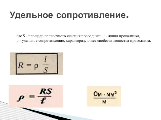 Удельное сопротивление. где S - площадь поперечного сечения проводника, l -