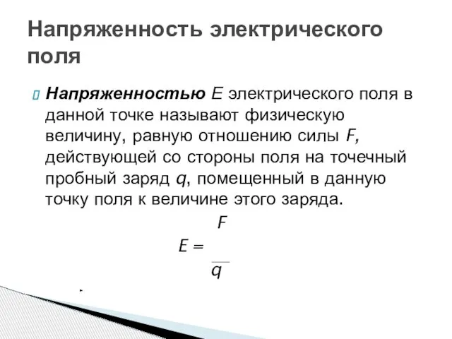 Напряженность электрического поля Напряженностью Е электрического поля в данной точке называют