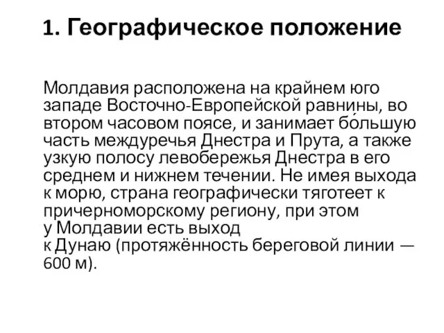 1. Географическое положение Молдавия расположена на крайнем юго западе Восточно-Европейской равнины,