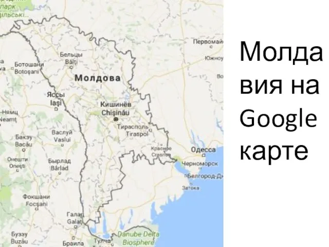 Молдавия на Google карте
