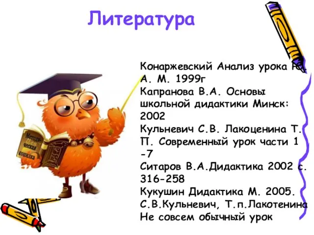 Литература Конаржевский Анализ урока Ю.А. М. 1999г Капранова В.А. Основы школьной