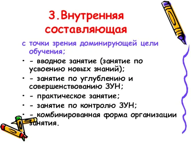 3.Внутренняя составляющая с точки зрения доминирующей цели обучения; - вводное занятие