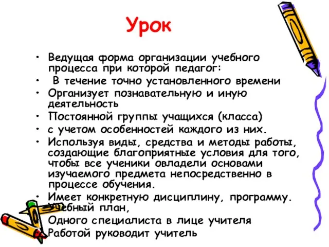 Урок Ведущая форма организации учебного процесса при которой педагог: В течение