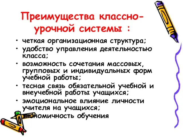 Преимущества классно-урочной системы : четкая организационная структура; удобство управления деятельностью класса;