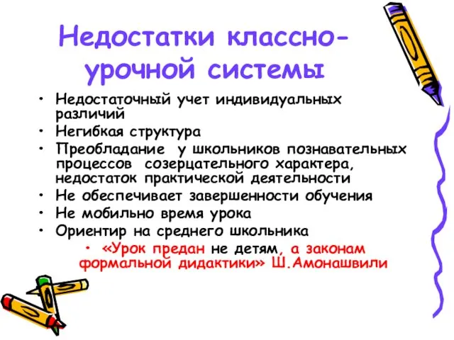 Недостатки классно-урочной системы Недостаточный учет индивидуальных различий Негибкая структура Преобладание у