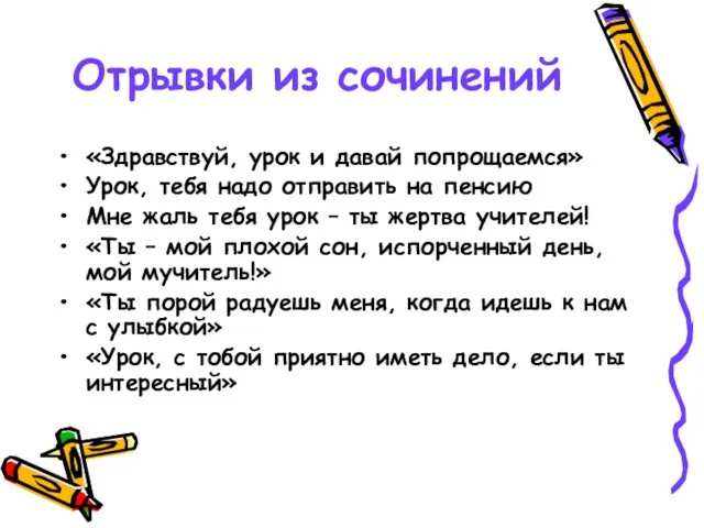 Отрывки из сочинений «Здравствуй, урок и давай попрощаемся» Урок, тебя надо