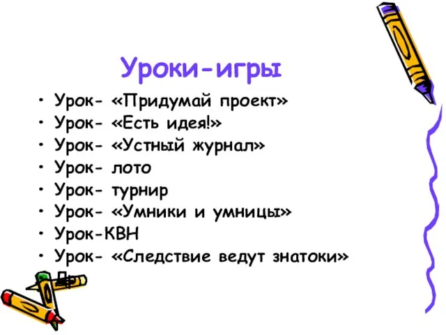 Уроки-игры Урок- «Придумай проект» Урок- «Есть идея!» Урок- «Устный журнал» Урок-