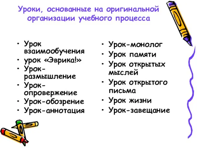 Уроки, основанные на оригинальной организации учебного процесса Урок взаимообучения урок «Эврика!»