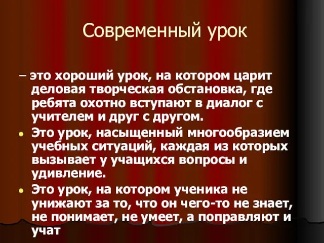 Современный урок – это хороший урок, на котором царит деловая творческая