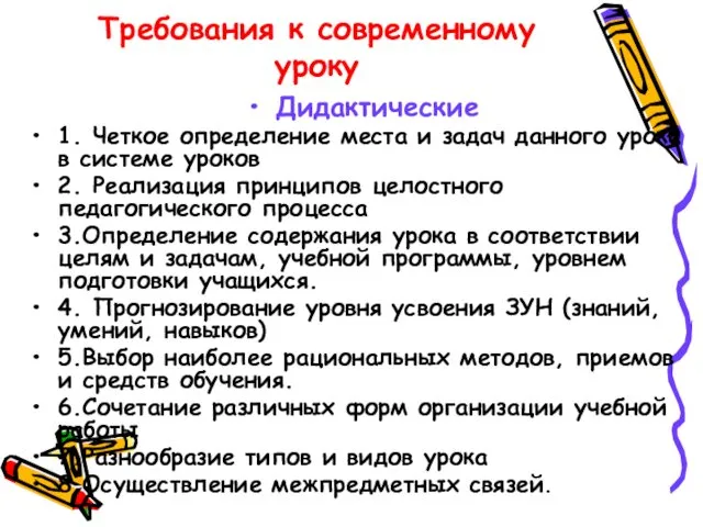 Требования к современному уроку Дидактические 1. Четкое определение места и задач