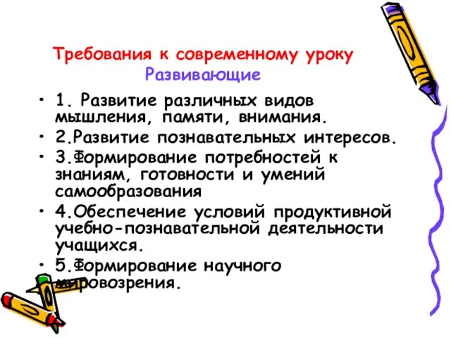 Требования к современному уроку Развивающие 1. Развитие различных видов мышления, памяти,