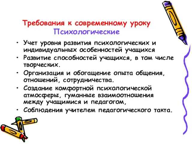 Требования к современному уроку Психологические Учет уровня развития психологических и индивидуальных