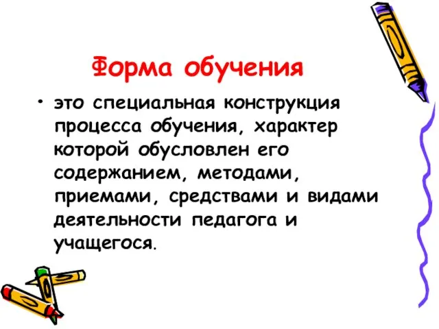 Форма обучения это специальная конструкция процесса обучения, характер которой обусловлен его