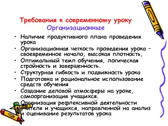 Требования к современному уроку Организационные Наличие продуктивного плана проведения урока Организационная