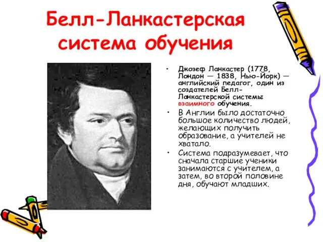 Белл-Ланкастерская система обучения Джозеф Ланкастер (1778, Лондон — 1838, Нью-Йорк) —