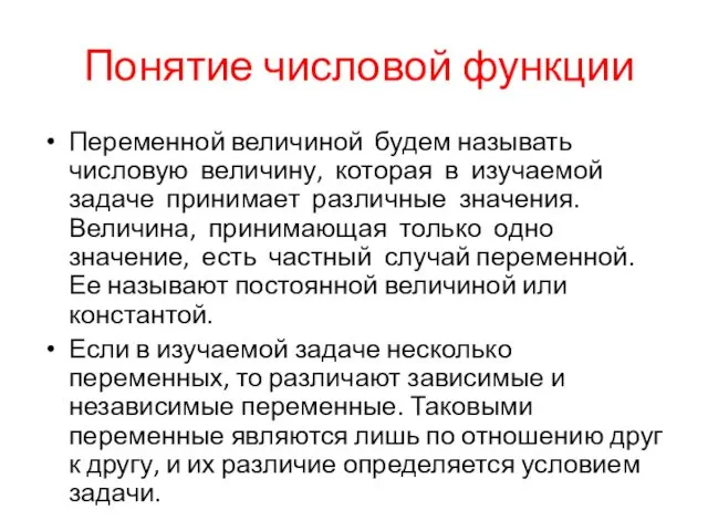 Понятие числовой функции Переменной величиной будем называть числовую величину, которая в