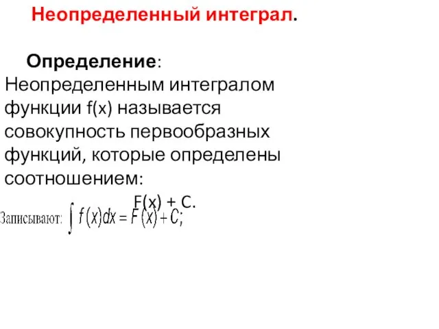 Неопределенный интеграл. Определение: Неопределенным интегралом функции f(x) называется совокупность первообразных функций,