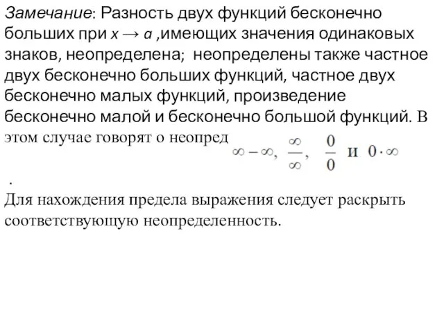 Замечание: Разность двух функций бесконечно больших при x → a ,имеющих