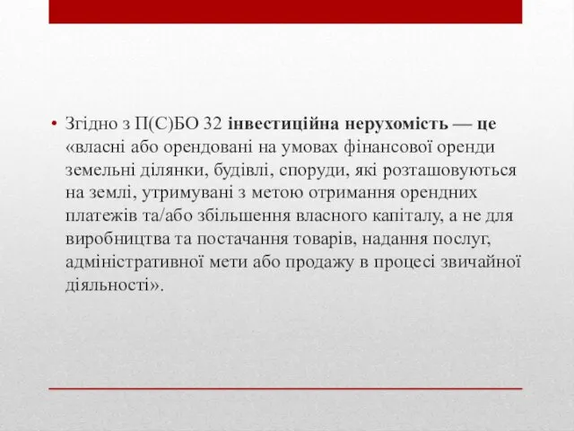 Згідно з П(С)БО 32 інвестиційна нерухомість — це «власні або орендовані