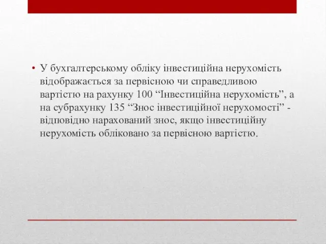 У бухгалтерському обліку інвестиційна нерухомість відображається за первісною чи справедливою вартістю