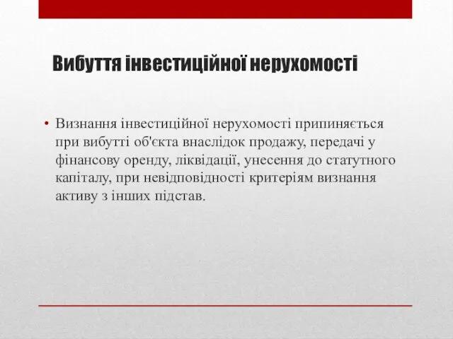 Вибуття інвестиційної нерухомості Визнання інвестиційної нерухомості припиняється при вибутті об'єкта внаслідок