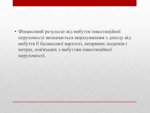 Фінансовий результат від вибуття інвестиційної нерухомості визначається вирахуванням з доходу від