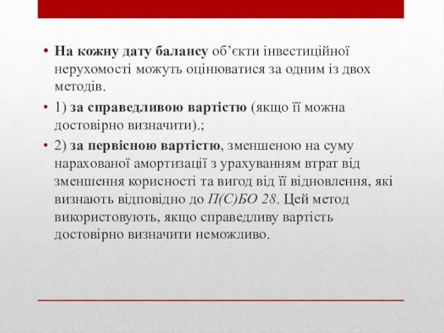 На кожну дату балансу об’єкти інвестиційної нерухомості можуть оцінюватися за одним