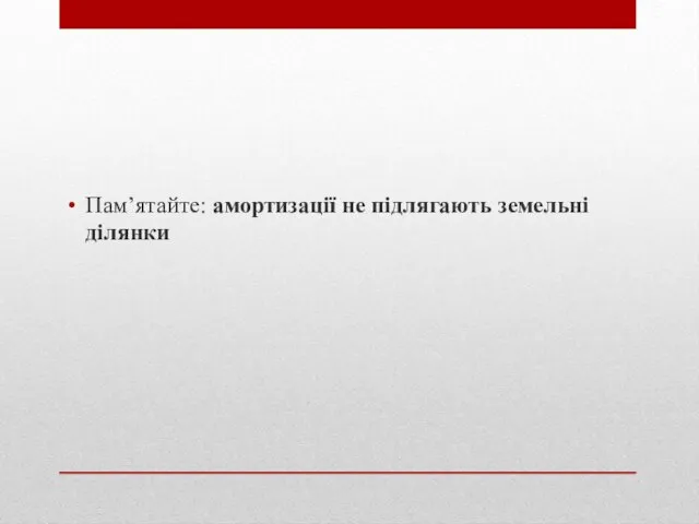 Пам’ятайте: амортизації не підлягають земельні ділянки