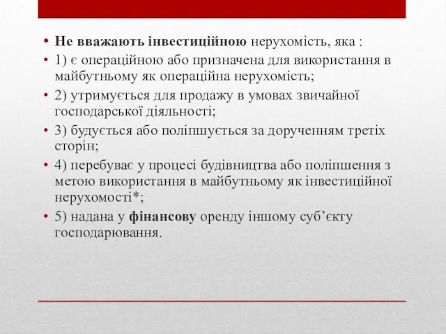 Не вважають інвестиційною нерухомість, яка : 1) є операційною або призначена