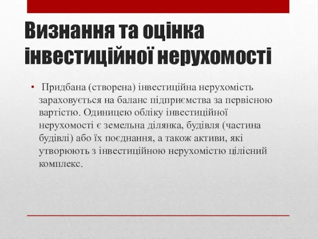 Визнання та оцінка інвестиційної нерухомості Придбана (створена) інвестиційна нерухомість зараховується на