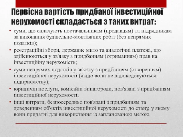 Первісна вартість придбаної інвестиційної нерухомості складається з таких витрат: суми, що