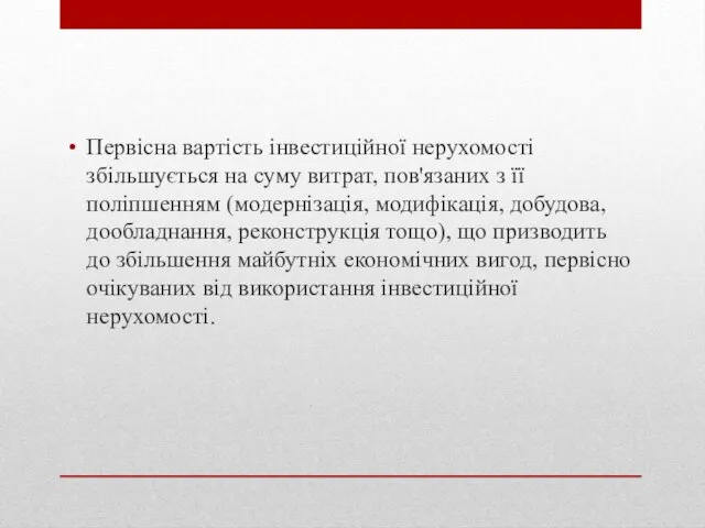 Первісна вартість інвестиційної нерухомості збільшується на суму витрат, пов'язаних з її